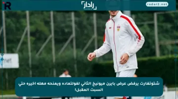 شتوتغارت يرفض عرض بايرن ميونيخ الثاني لفولتماده ويمنحه مهلة أخيرة حتى السبت المقبل!